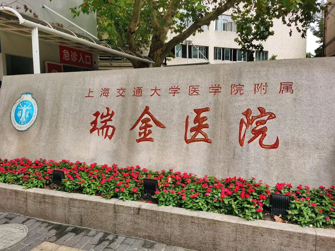 上海交通大学医学院附属瑞金医院