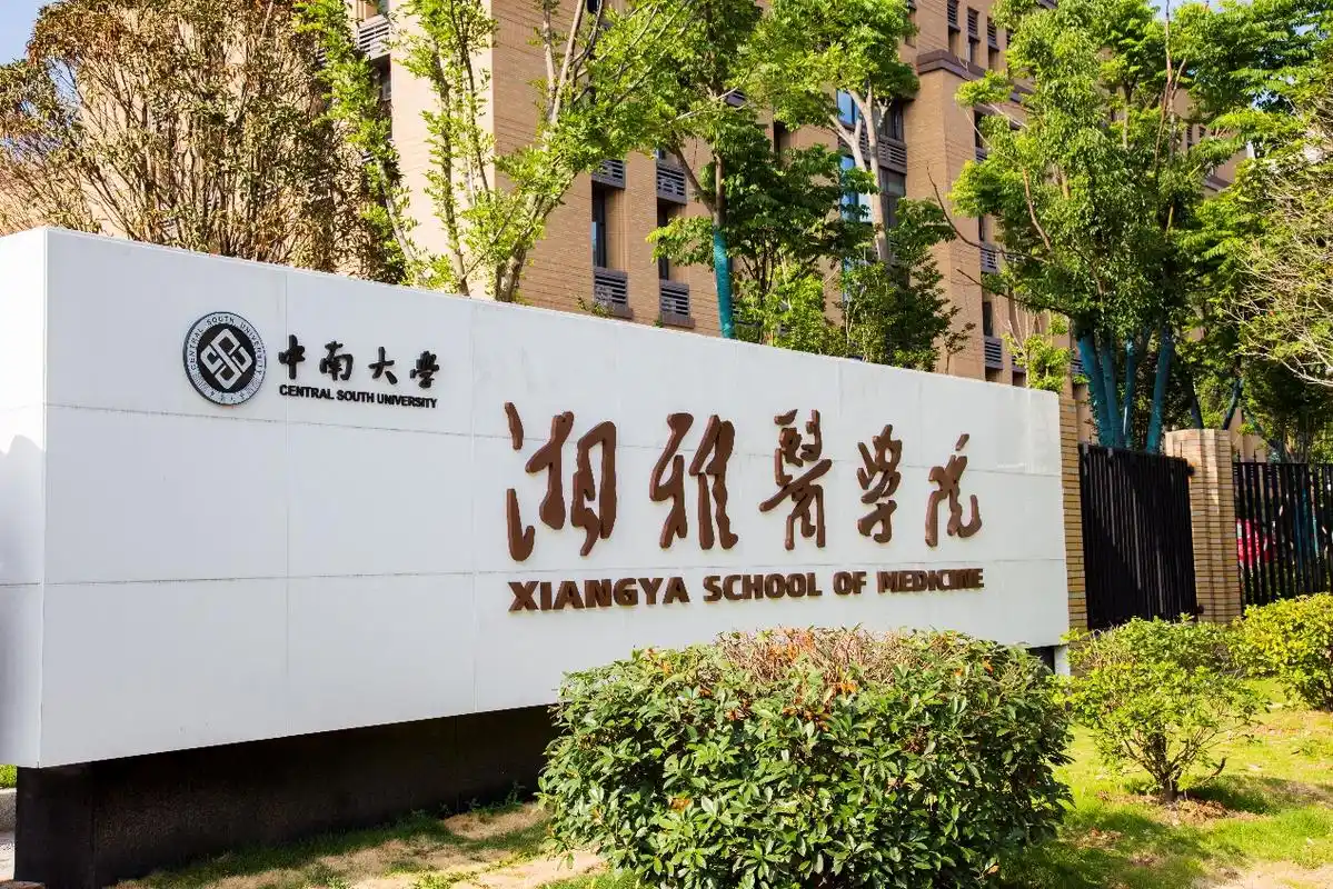 中南大学湘雅医院