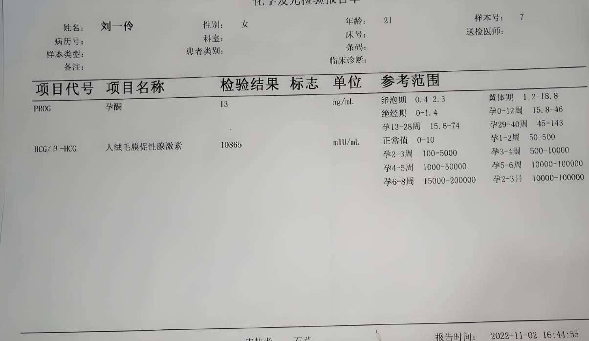 孕酮检查报告单